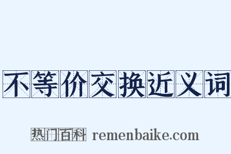 不等价交换近义词是什么意思的图片